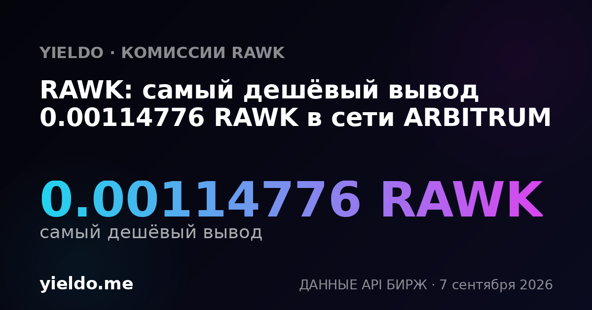 RAWK: самый дешёвый вывод 0.00114776 RAWK в сети ARBITRUM