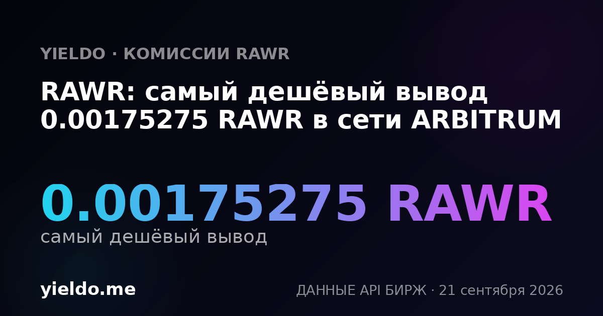 RAWR: самый дешёвый вывод 0.00175275 RAWR в сети ARBITRUM