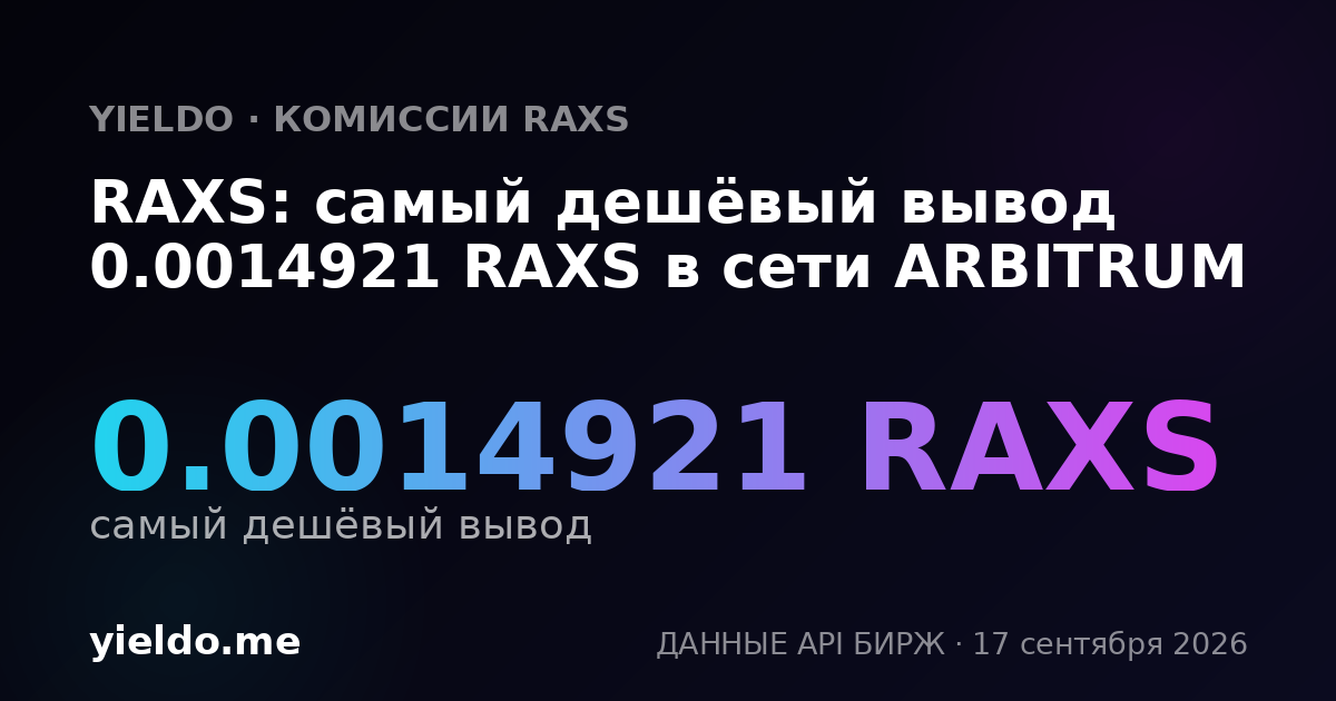 RAXS: самый дешёвый вывод 0.0014921 RAXS в сети ARBITRUM