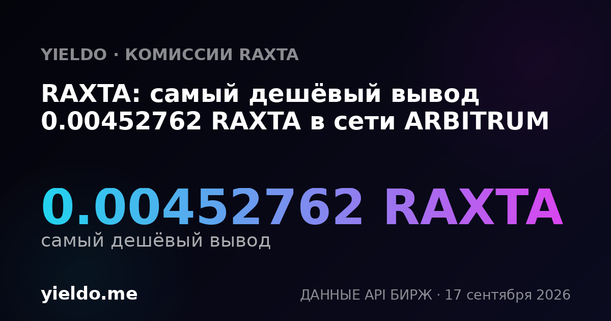 RAXTA: самый дешёвый вывод 0.00452762 RAXTA в сети ARBITRUM