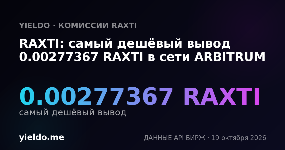 RAXTI: самый дешёвый вывод 0.00277367 RAXTI в сети ARBITRUM