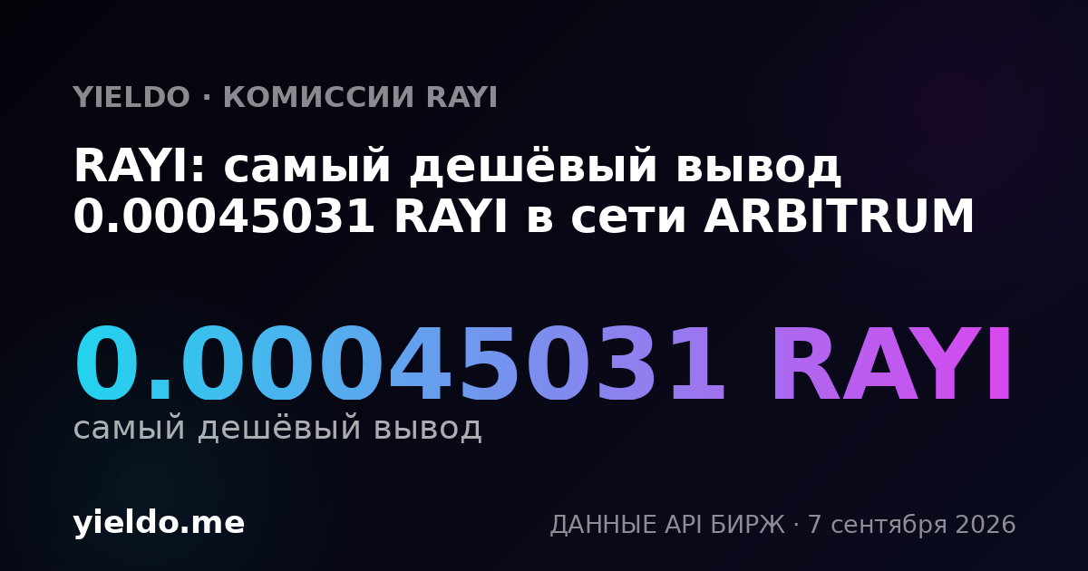 RAYI: самый дешёвый вывод 0.00045031 RAYI в сети ARBITRUM