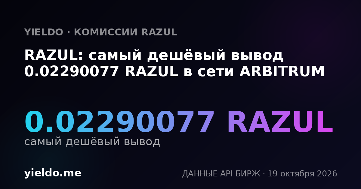 RAZUL: самый дешёвый вывод 0.02290077 RAZUL в сети ARBITRUM