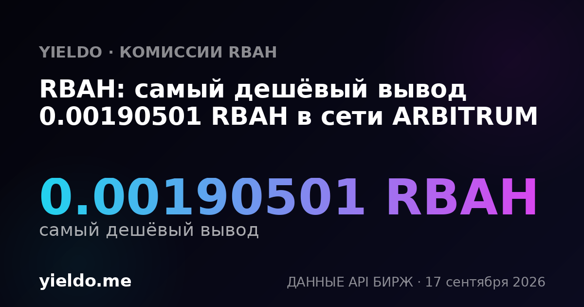 RBAH: самый дешёвый вывод 0.00188917 RBAH в сети ARBITRUM