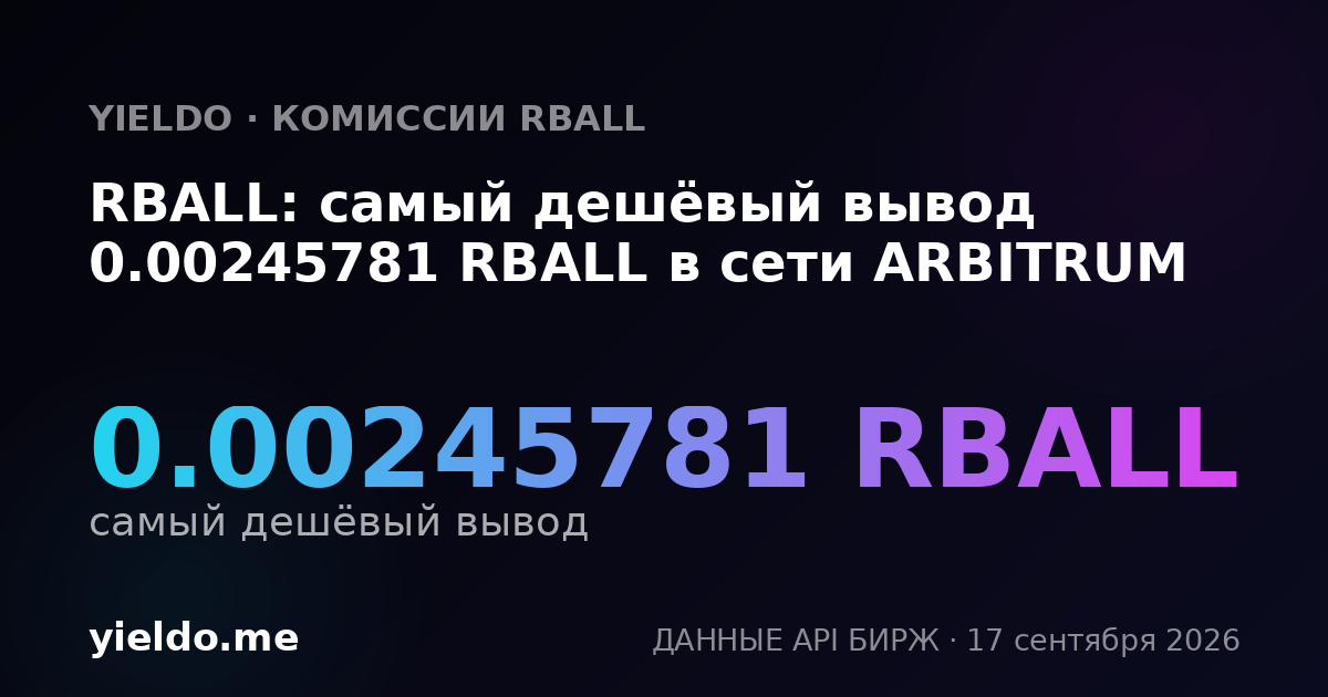 RBALL: самый дешёвый вывод 0.00243349 RBALL в сети ARBITRUM