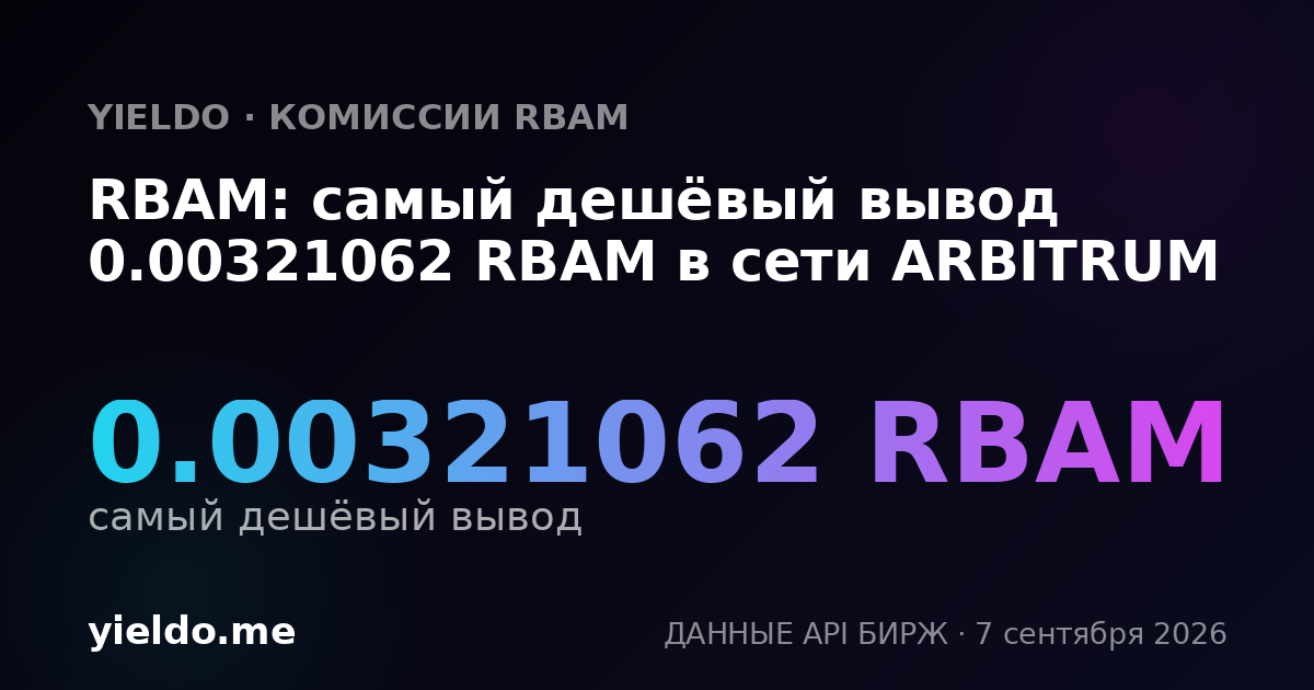 RBAM: самый дешёвый вывод 0.00321062 RBAM в сети ARBITRUM