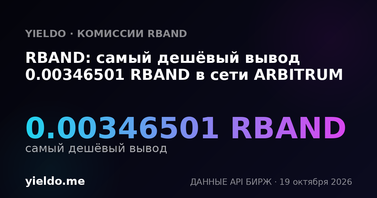 RBAND: самый дешёвый вывод 0.00346501 RBAND в сети ARBITRUM