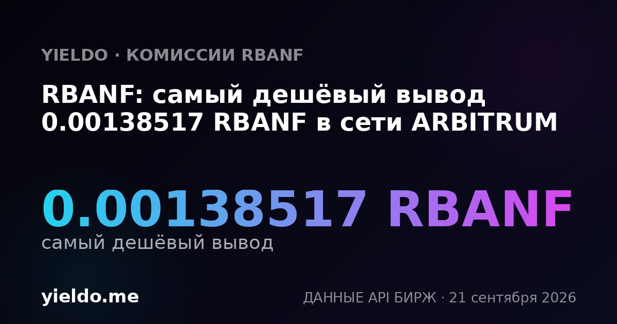 RBANF: самый дешёвый вывод 0.00138517 RBANF в сети ARBITRUM