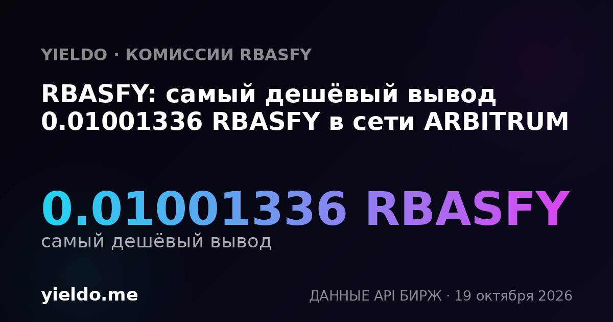 RBASFY: самый дешёвый вывод 0.01001336 RBASFY в сети ARBITRUM