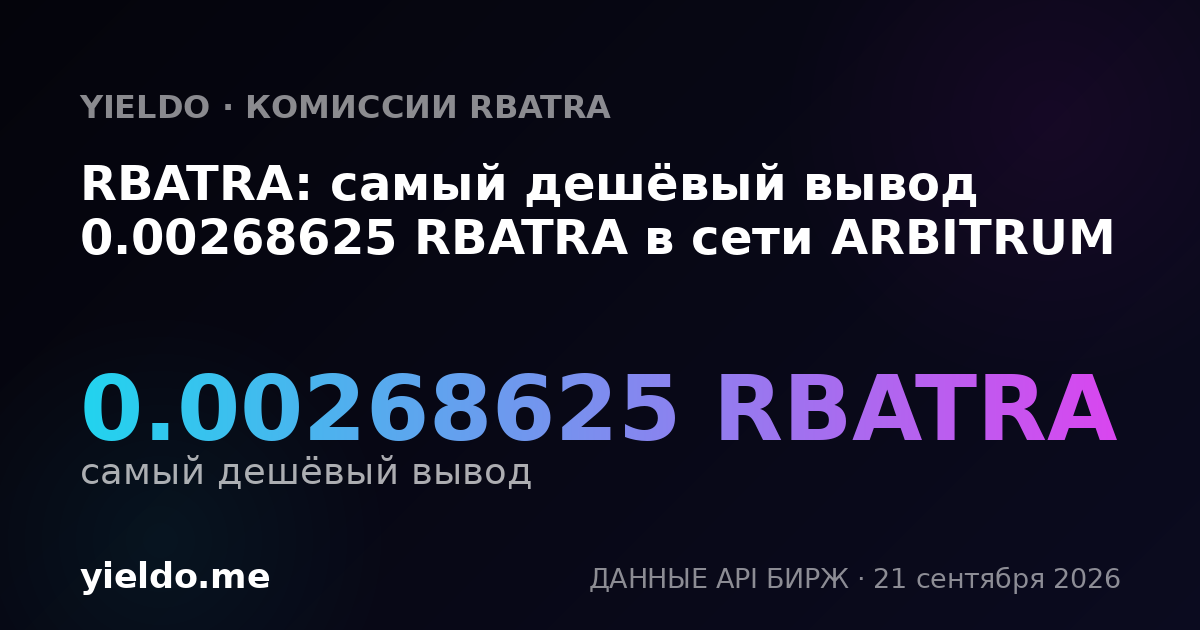 RBATRA: самый дешёвый вывод 0.00268625 RBATRA в сети ARBITRUM