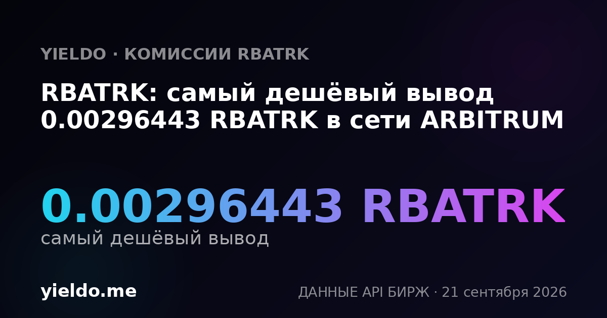 RBATRK: самый дешёвый вывод 0.00296443 RBATRK в сети ARBITRUM
