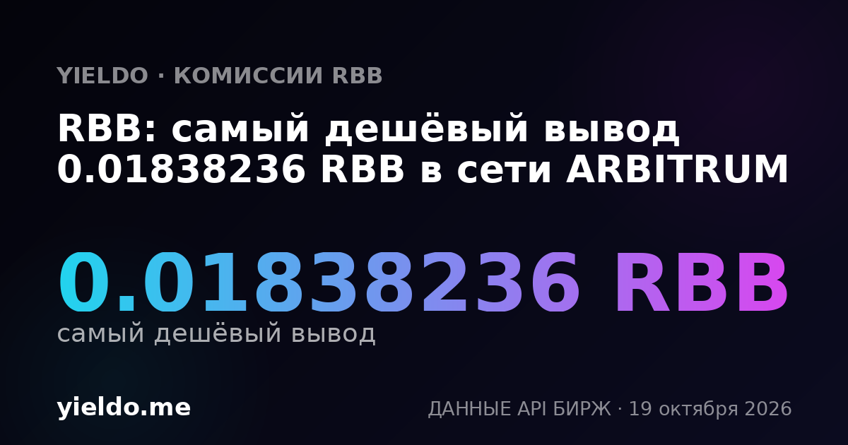 RBB: самый дешёвый вывод 0.01838236 RBB в сети ARBITRUM