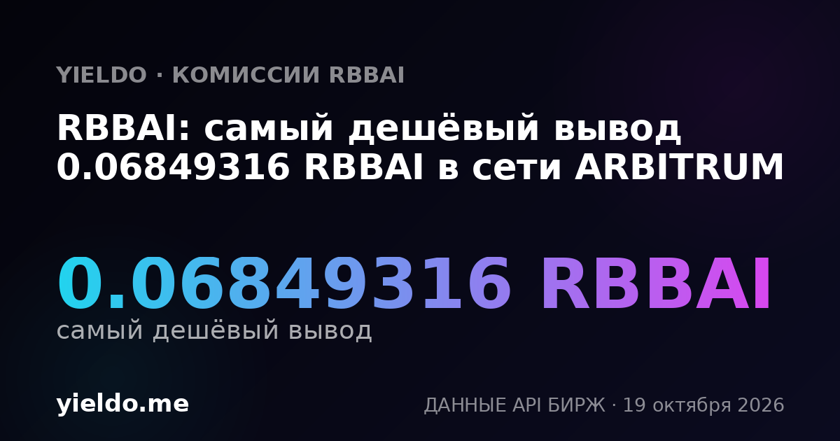 RBBAI: самый дешёвый вывод 0.06787331 RBBAI в сети ARBITRUM