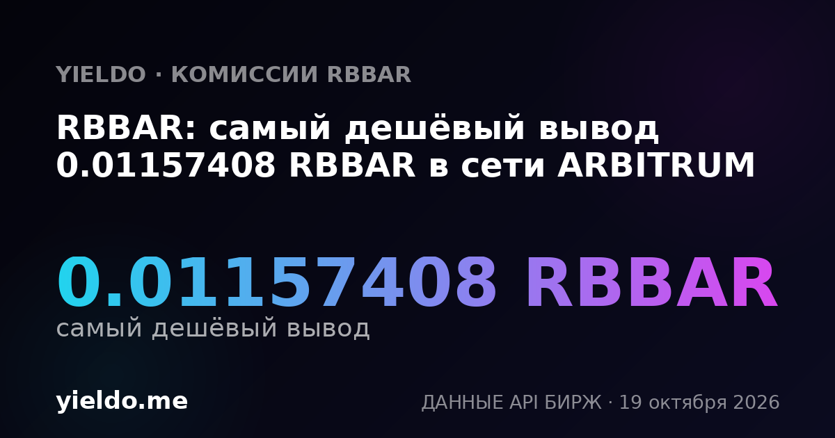 RBBAR: самый дешёвый вывод 0.01157408 RBBAR в сети ARBITRUM
