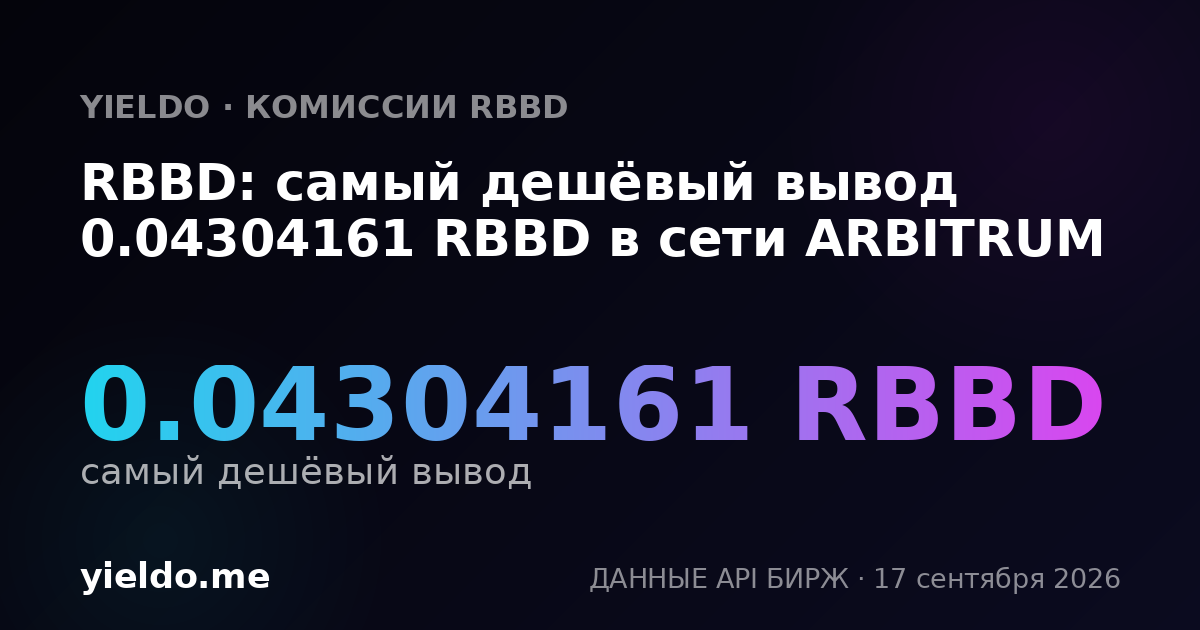 RBBD: самый дешёвый вывод 0.04304161 RBBD в сети ARBITRUM
