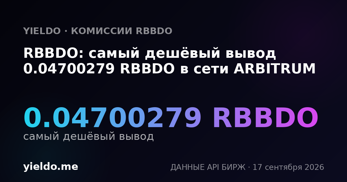 RBBDO: самый дешёвый вывод 0.04761905 RBBDO в сети ARBITRUM