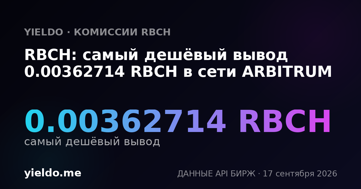 RBCH: самый дешёвый вывод 0.00364964 RBCH в сети ARBITRUM