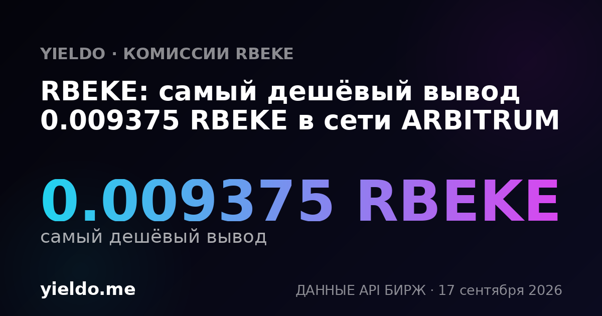 RBEKE: самый дешёвый вывод 0.009375 RBEKE в сети ARBITRUM
