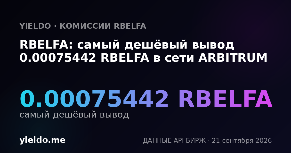 RBELFA: самый дешёвый вывод 0.00075442 RBELFA в сети ARBITRUM
