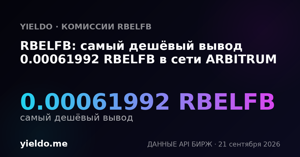RBELFB: самый дешёвый вывод 0.00061992 RBELFB в сети ARBITRUM
