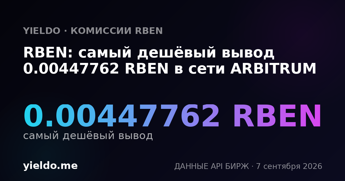 RBEN: самый дешёвый вывод 0.00447762 RBEN в сети ARBITRUM