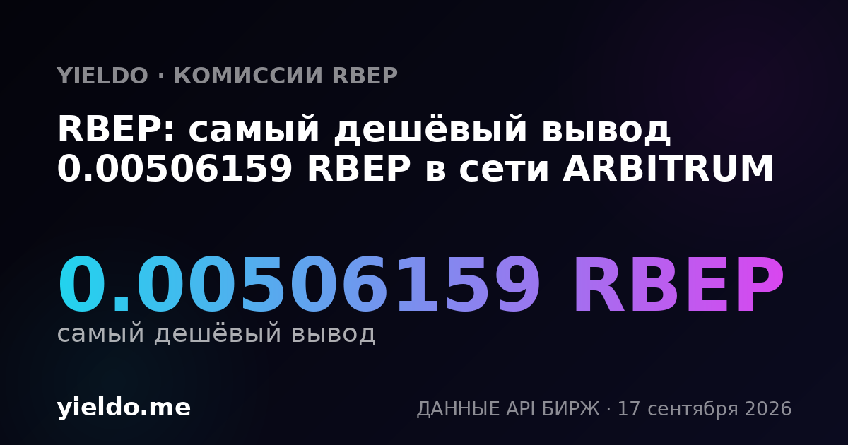 RBEP: самый дешёвый вывод 0.00517242 RBEP в сети ARBITRUM