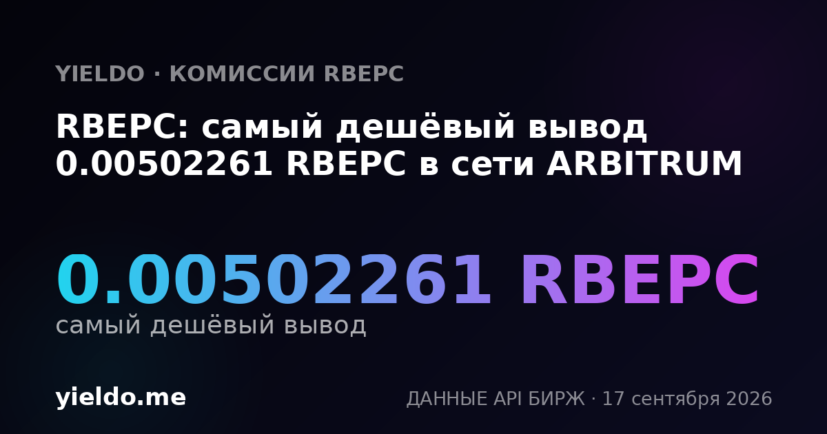RBEPC: самый дешёвый вывод 0.00510552 RBEPC в сети ARBITRUM
