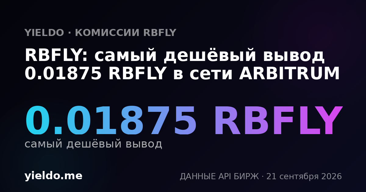 RBFLY: самый дешёвый вывод 0.01875 RBFLY в сети ARBITRUM