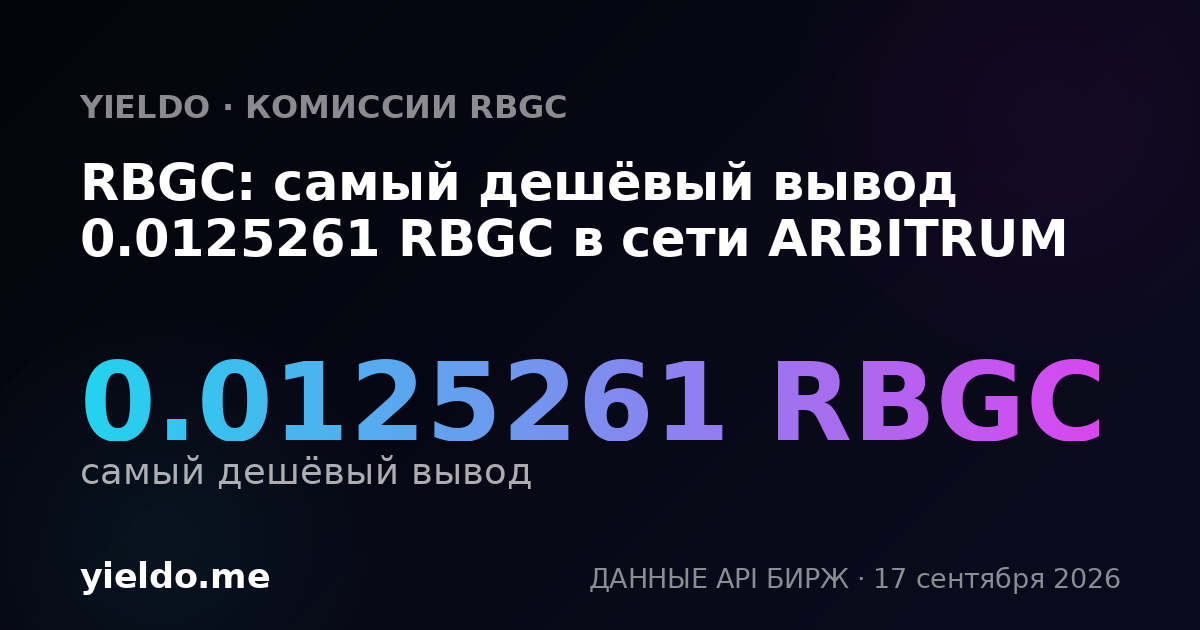 RBGC: самый дешёвый вывод 0.01231528 RBGC в сети ARBITRUM