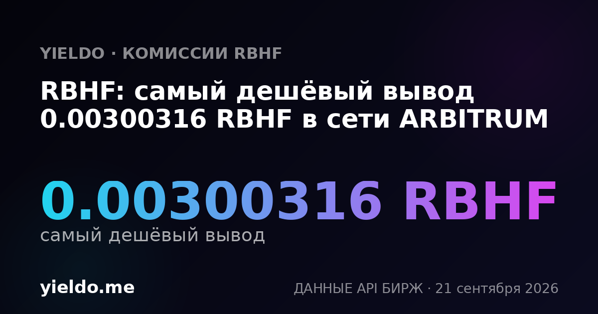 RBHF: самый дешёвый вывод 0.00300316 RBHF в сети ARBITRUM