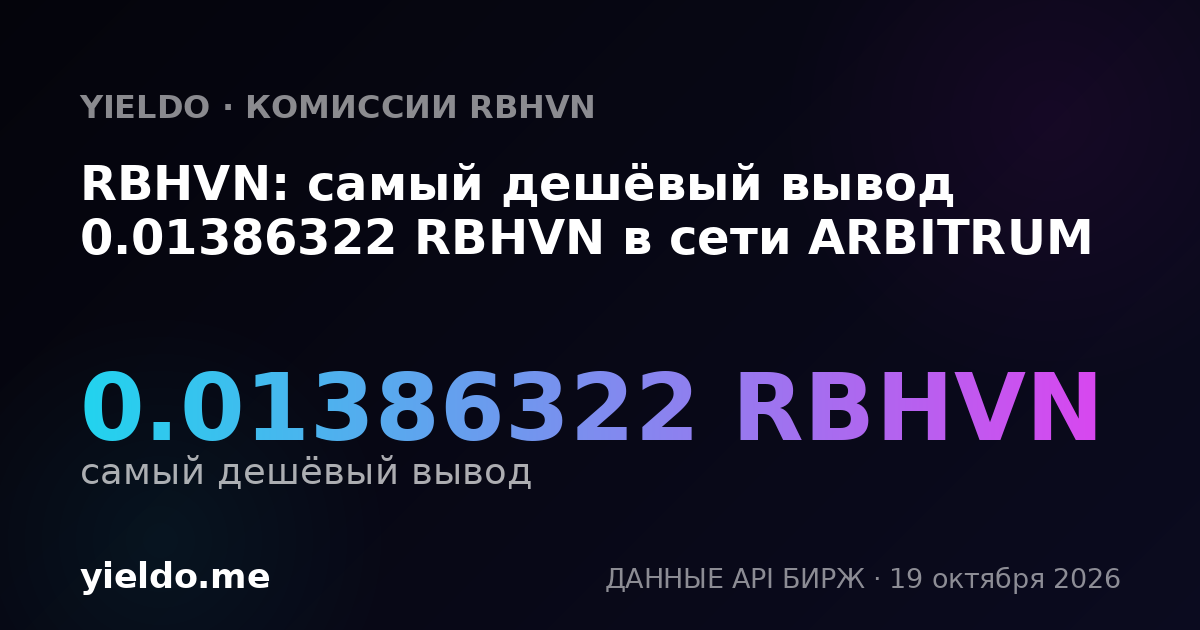 RBHVN: самый дешёвый вывод 0.01386322 RBHVN в сети ARBITRUM