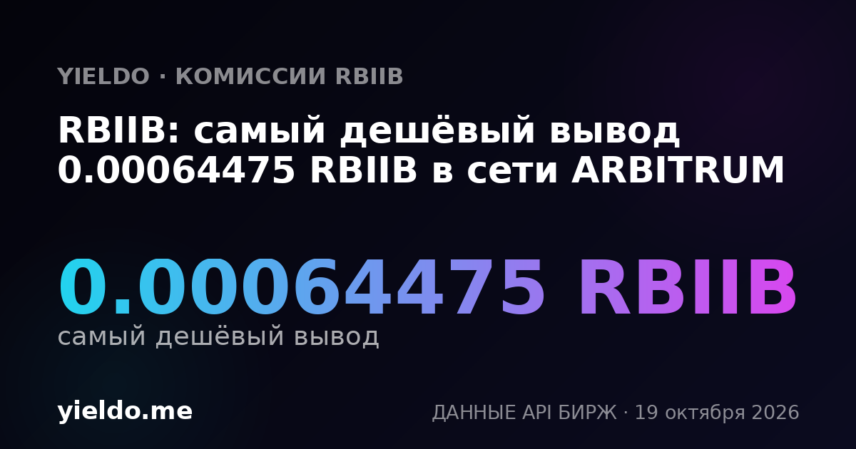 RBIIB: самый дешёвый вывод 0.00064475 RBIIB в сети ARBITRUM