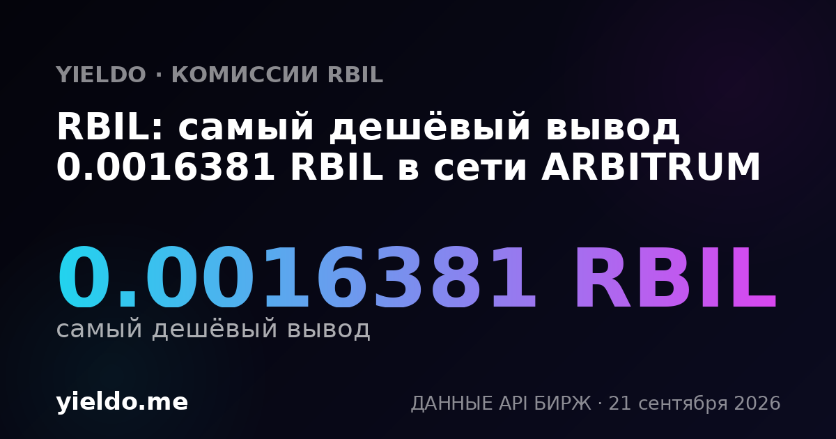 RBIL: самый дешёвый вывод 0.0016381 RBIL в сети ARBITRUM