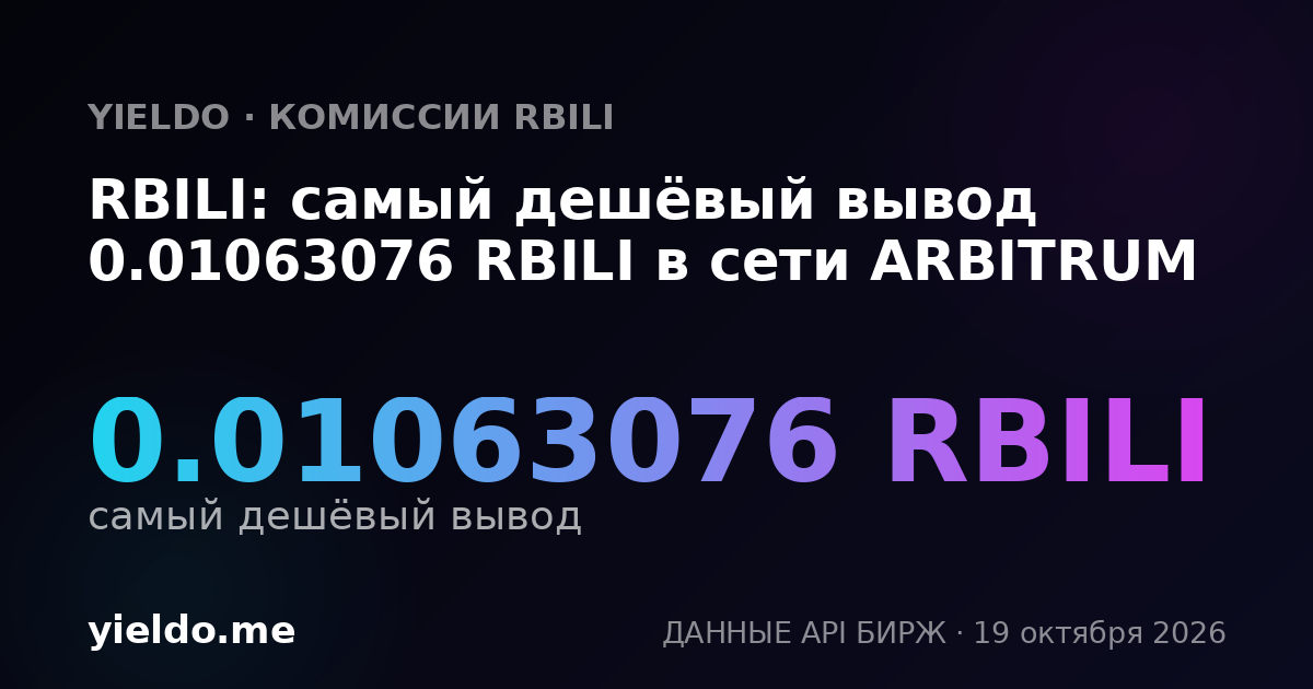 RBILI: самый дешёвый вывод 0.01063076 RBILI в сети ARBITRUM