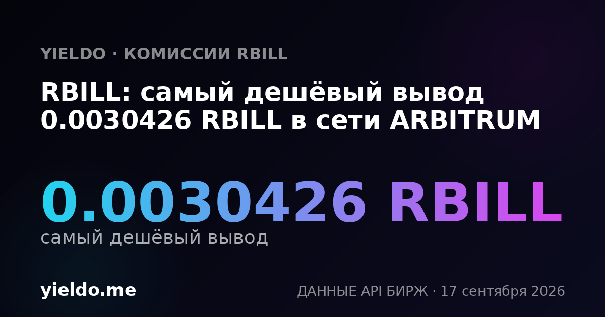 RBILL: самый дешёвый вывод 0.0030426 RBILL в сети ARBITRUM