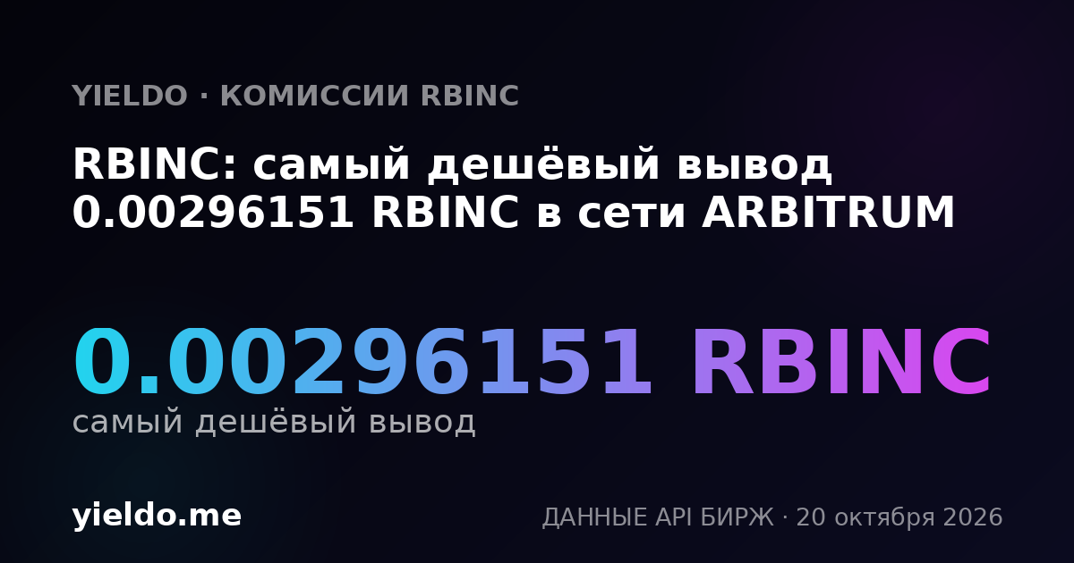 RBINC: самый дешёвый вывод 0.00296151 RBINC в сети ARBITRUM