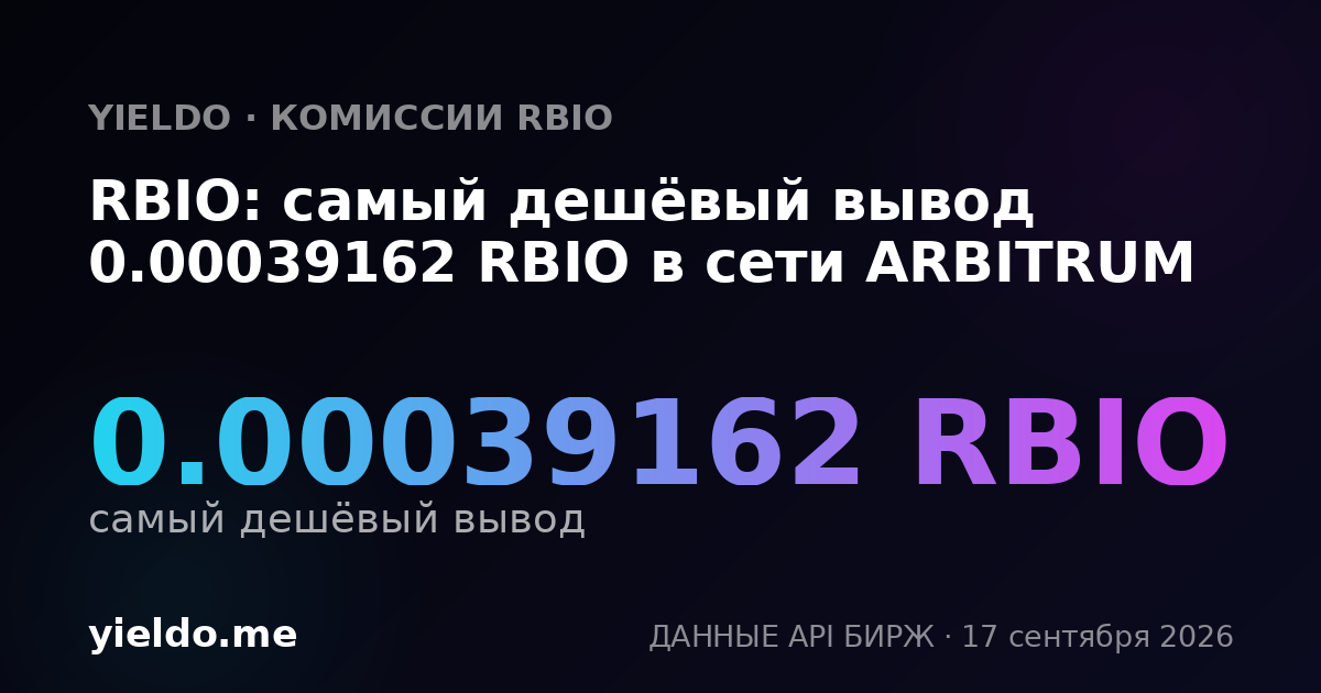 RBIO: самый дешёвый вывод 0.00039575 RBIO в сети ARBITRUM
