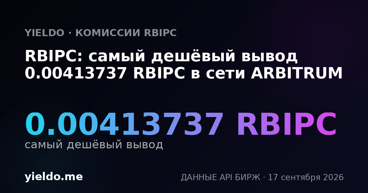 RBIPC: самый дешёвый вывод 0.00420169 RBIPC в сети ARBITRUM