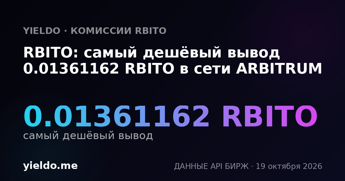 RBITO: самый дешёвый вывод 0.01361162 RBITO в сети ARBITRUM