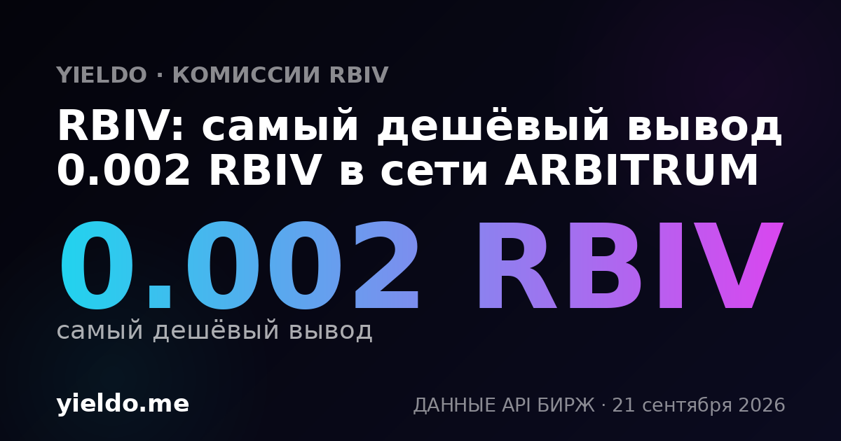 RBIV: самый дешёвый вывод 0.002 RBIV в сети ARBITRUM