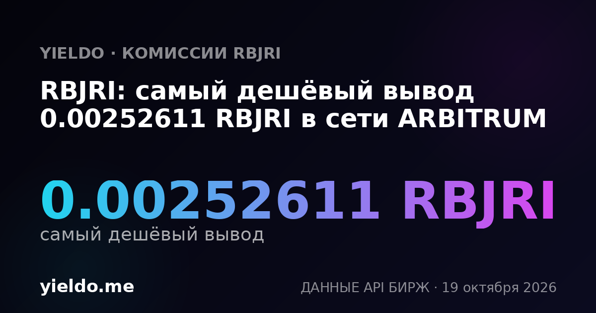 RBJRI: самый дешёвый вывод 0.00252611 RBJRI в сети ARBITRUM