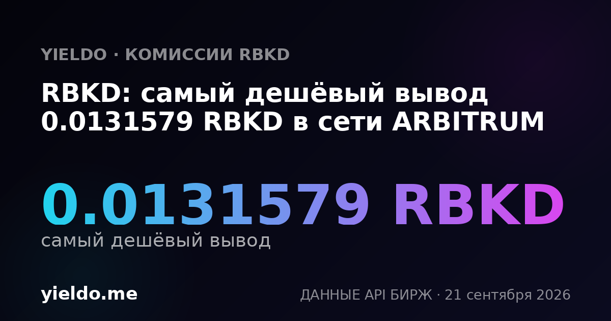 RBKD: самый дешёвый вывод 0.0131579 RBKD в сети ARBITRUM