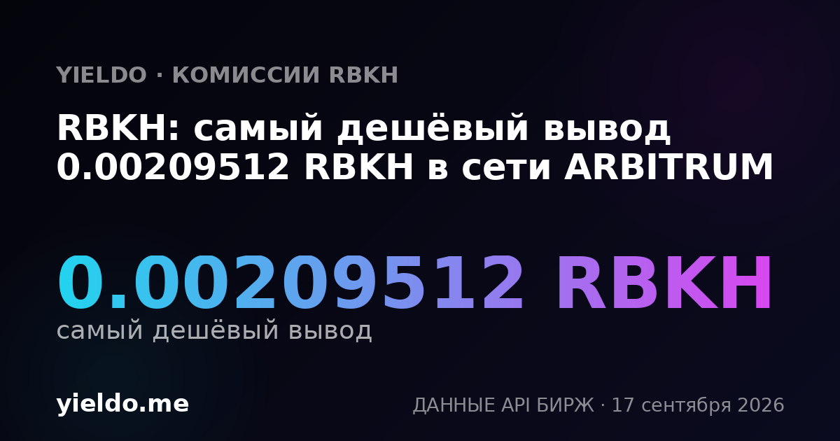 RBKH: самый дешёвый вывод 0.00209512 RBKH в сети ARBITRUM