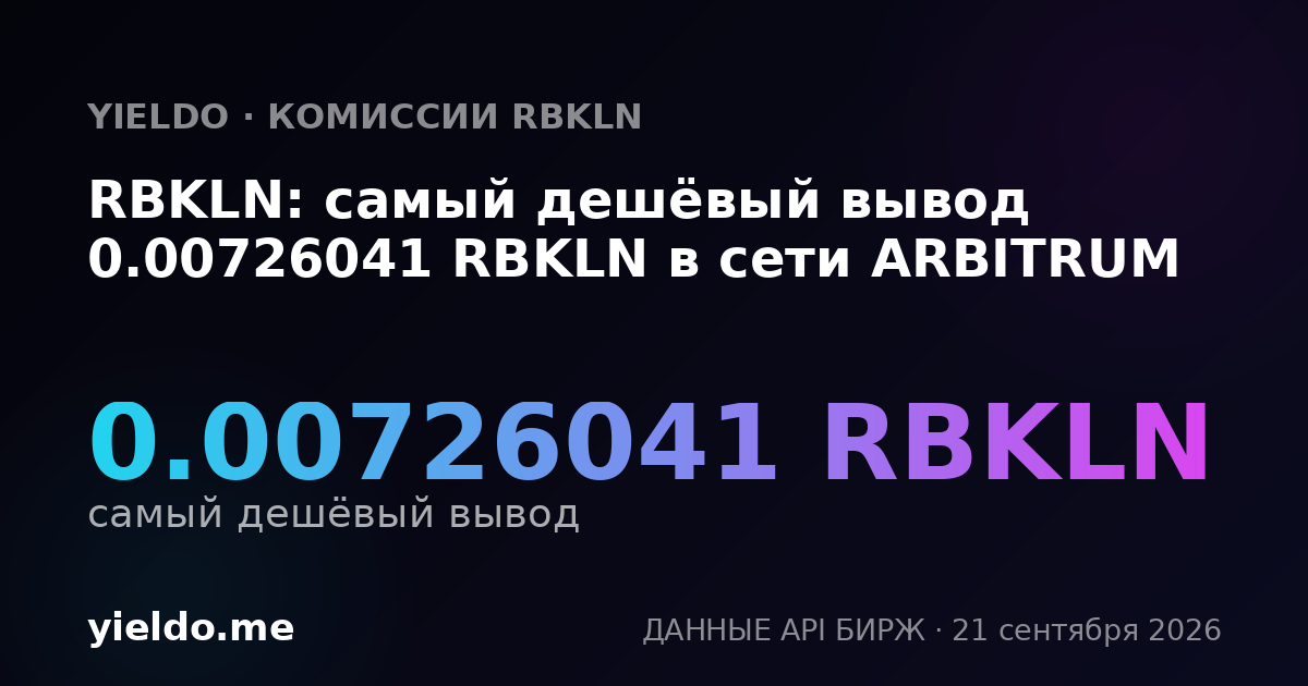 RBKLN: самый дешёвый вывод 0.00726041 RBKLN в сети ARBITRUM