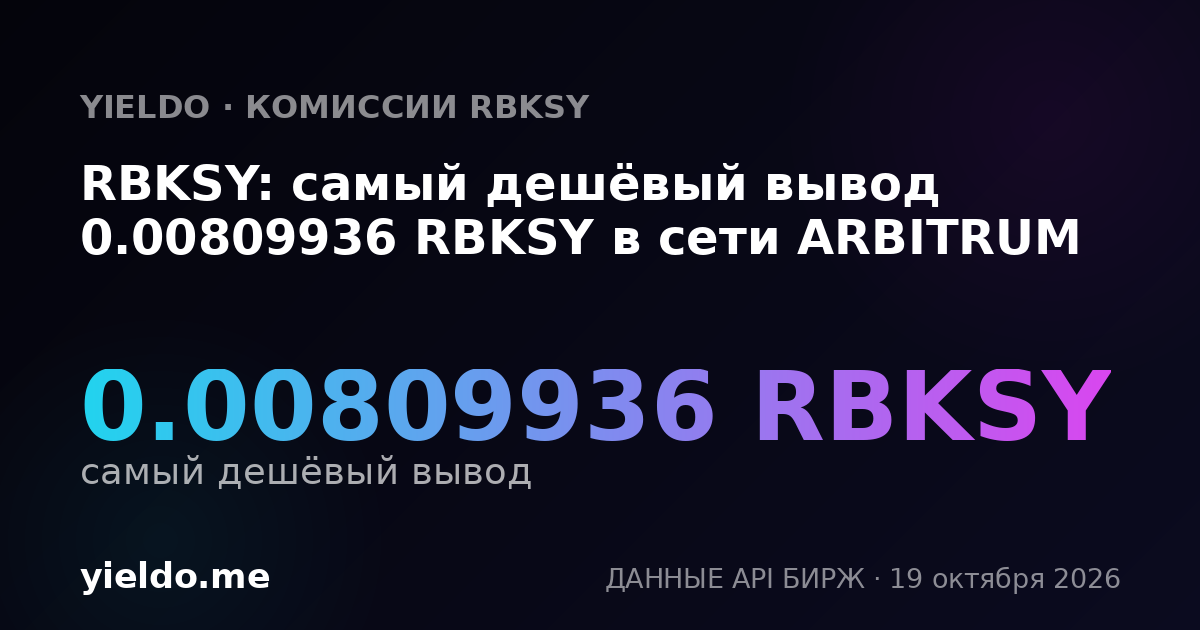 RBKSY: самый дешёвый вывод 0.00809936 RBKSY в сети ARBITRUM
