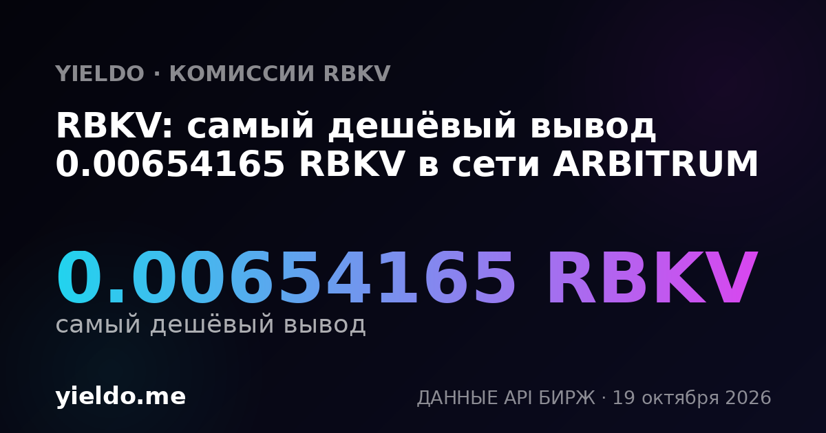 RBKV: самый дешёвый вывод 0.00654165 RBKV в сети ARBITRUM