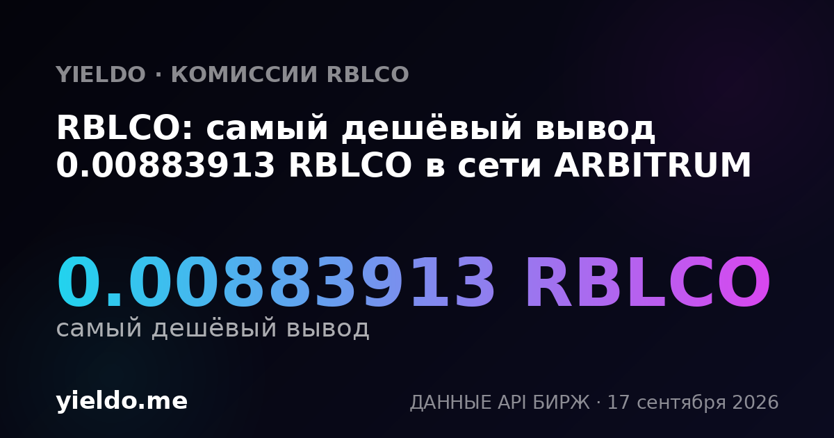 RBLCO: самый дешёвый вывод 0.00883913 RBLCO в сети ARBITRUM