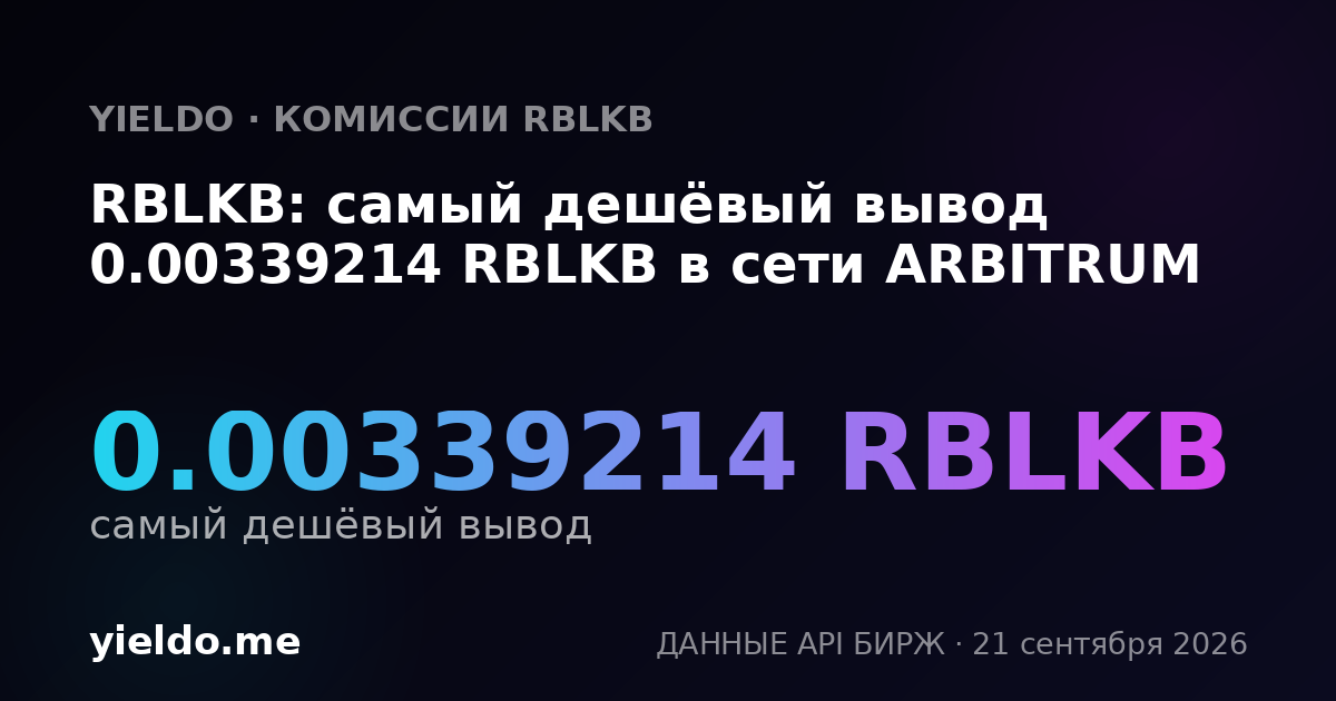 RBLKB: самый дешёвый вывод 0.00339214 RBLKB в сети ARBITRUM