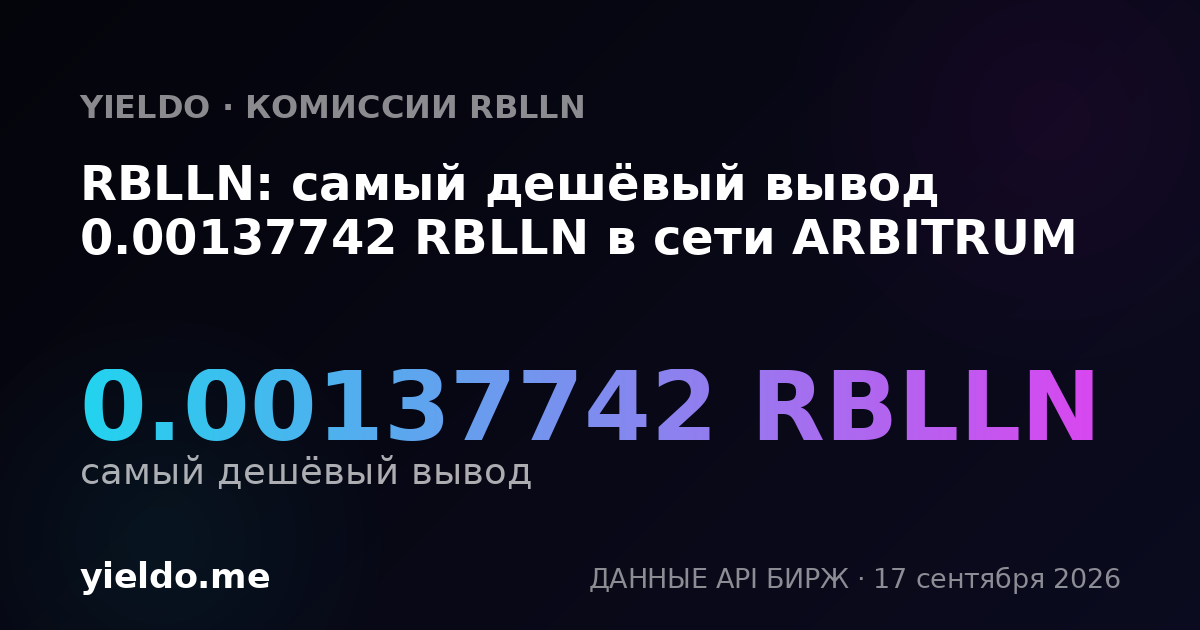 RBLLN: самый дешёвый вывод 0.00143404 RBLLN в сети ARBITRUM