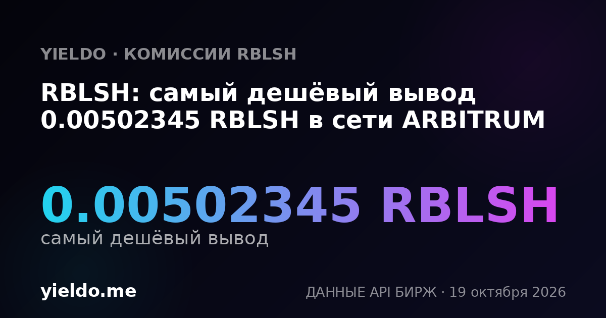 RBLSH: самый дешёвый вывод 0.00502345 RBLSH в сети ARBITRUM